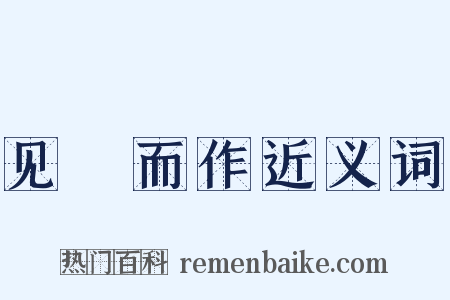 见幾而作近义词是什么意思的图片